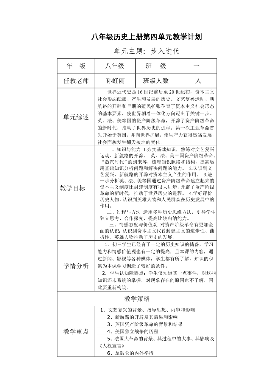 八年级历史上册第四单元教学计划_第1页