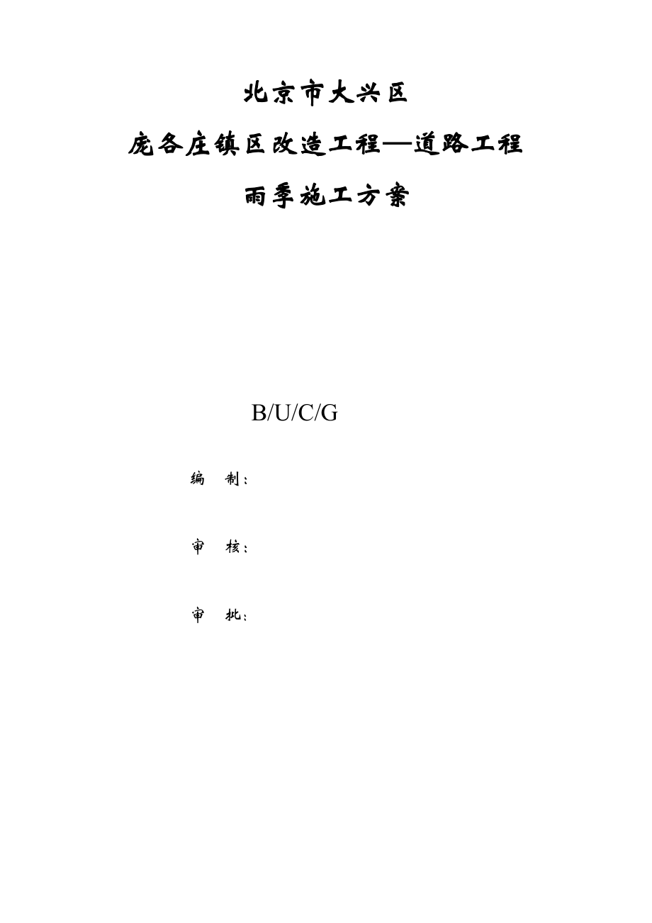 北京市大兴区-庞各庄镇区改造工程—道路工程-雨季施工_第1页