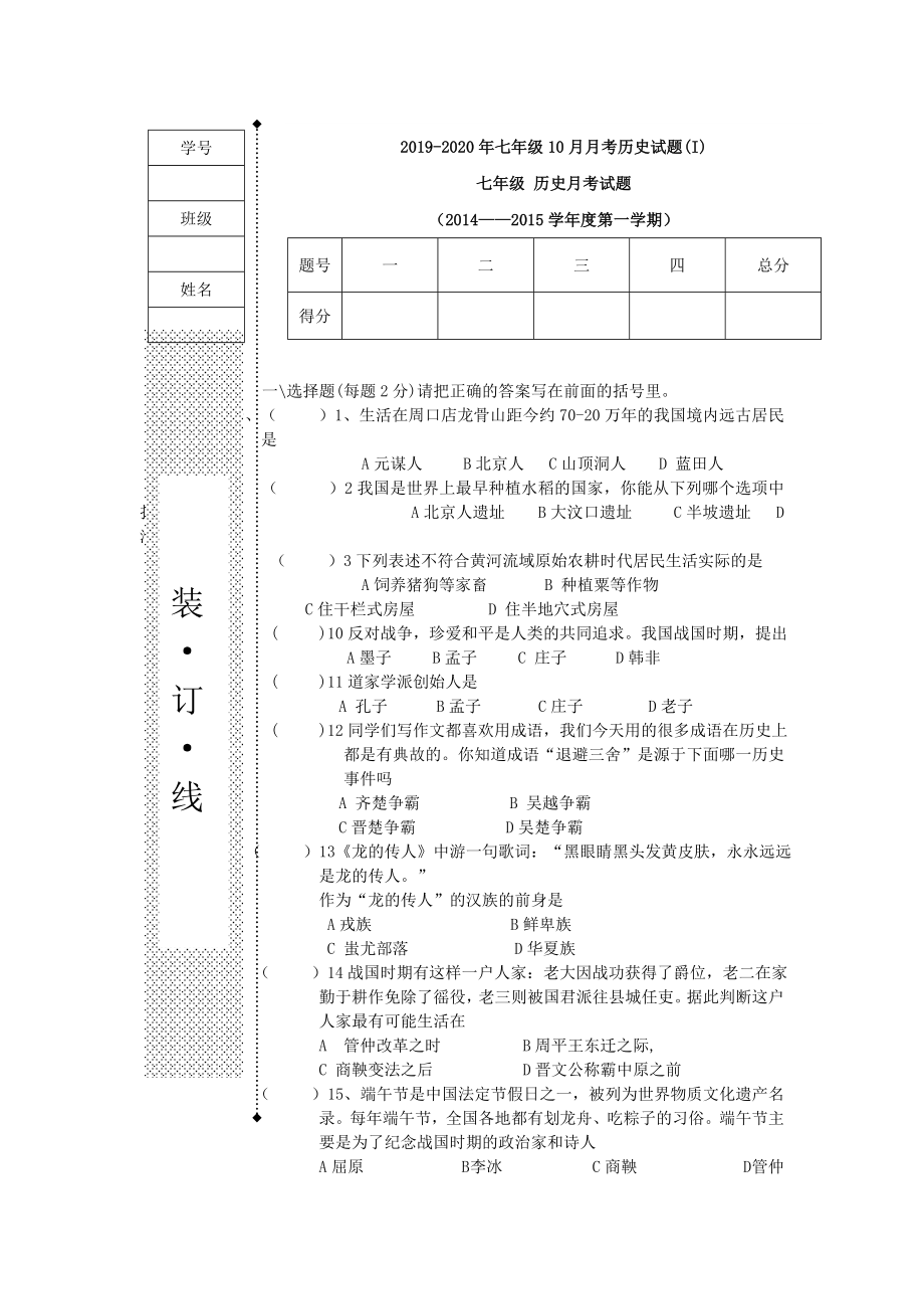 2019-2020年七年级10月月考历史试题(I)_第1页