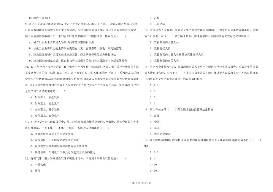 2019年注册安全工程师《安全生产管理知识》全真模拟试题C卷-含答案_第2页