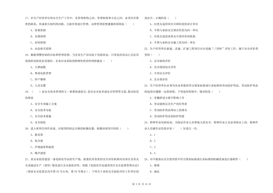 2019年注册安全工程师《安全生产管理知识》全真模拟试题C卷-含答案_第3页