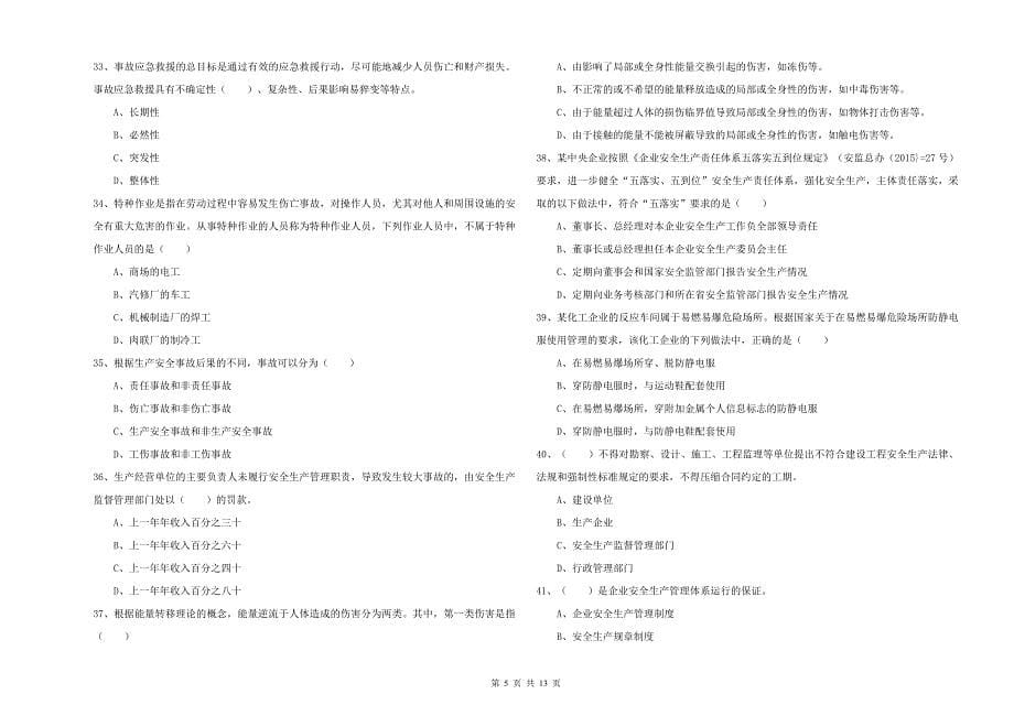 2019年注册安全工程师《安全生产管理知识》全真模拟试题C卷-含答案_第5页