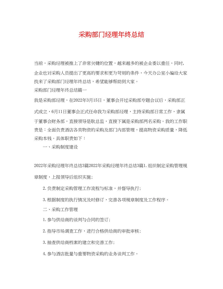 2022年采购部门经理终总结范文_第1页