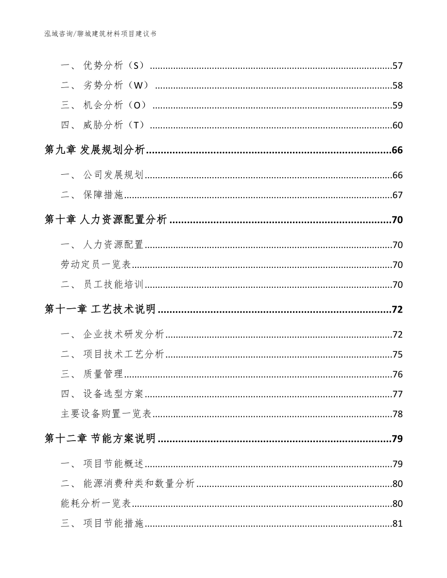 聊城建筑材料项目建议书_范文模板_第4页