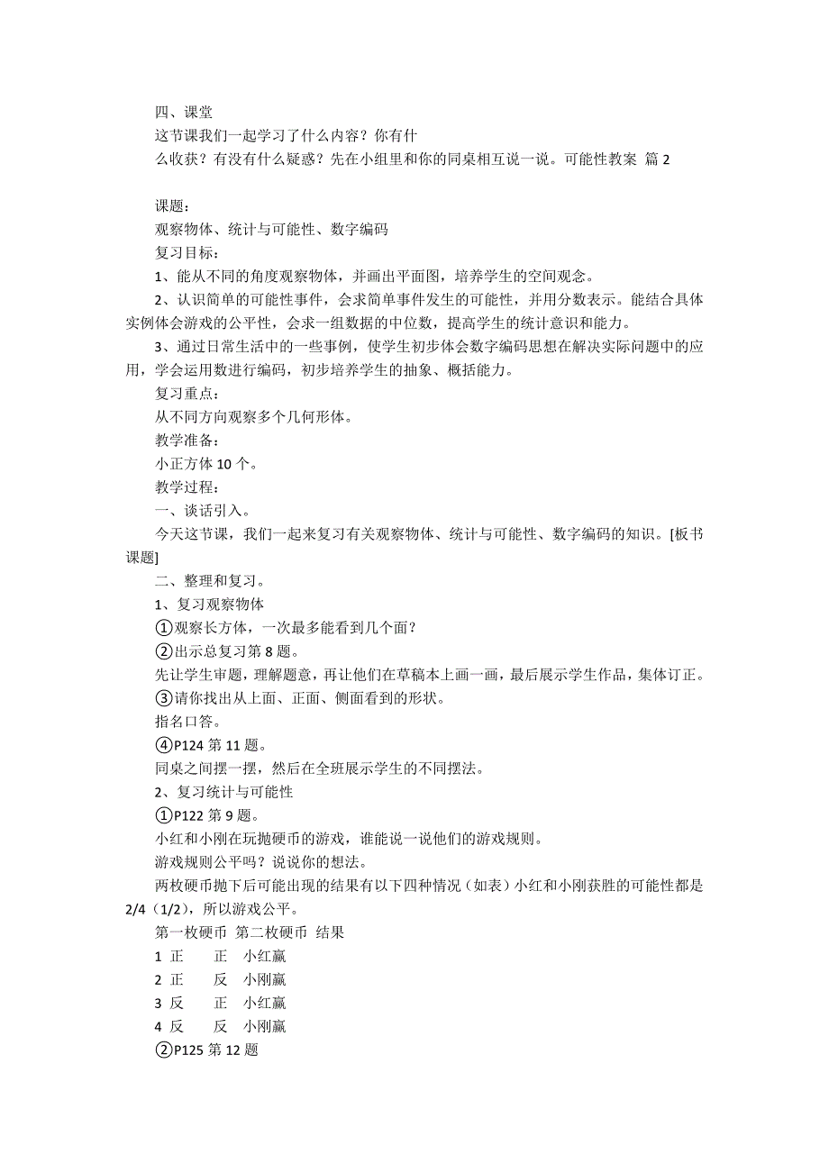 精选可能性教案四篇_第2页