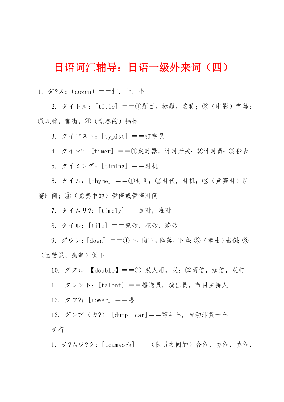 日语词汇辅导：日语一级外来词（四）_第1页