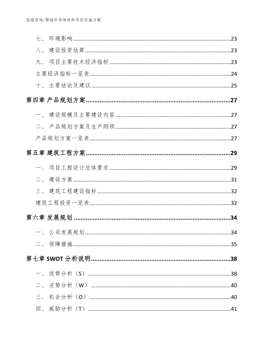 聊城半导体材料项目实施方案参考模板_第3页