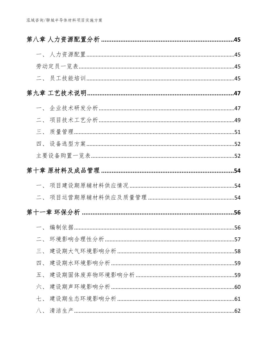 聊城半导体材料项目实施方案参考模板_第4页