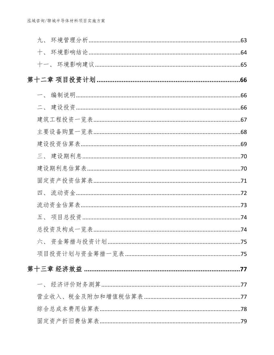 聊城半导体材料项目实施方案参考模板_第5页