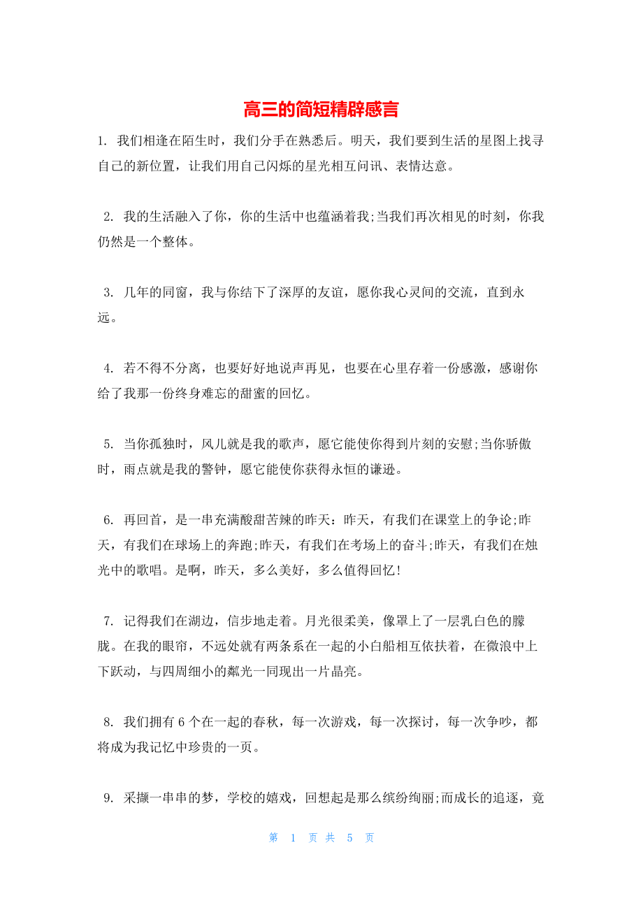 2022年最新的高三的简短精辟感言_第1页