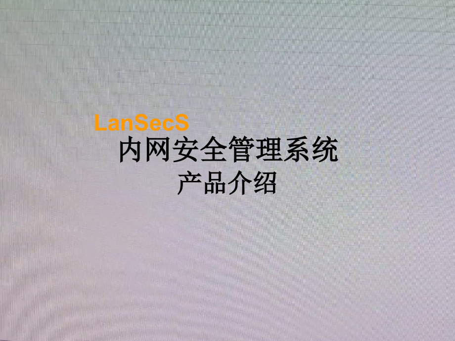 lanSecS内网安全管理系统产品介绍v620_第1页