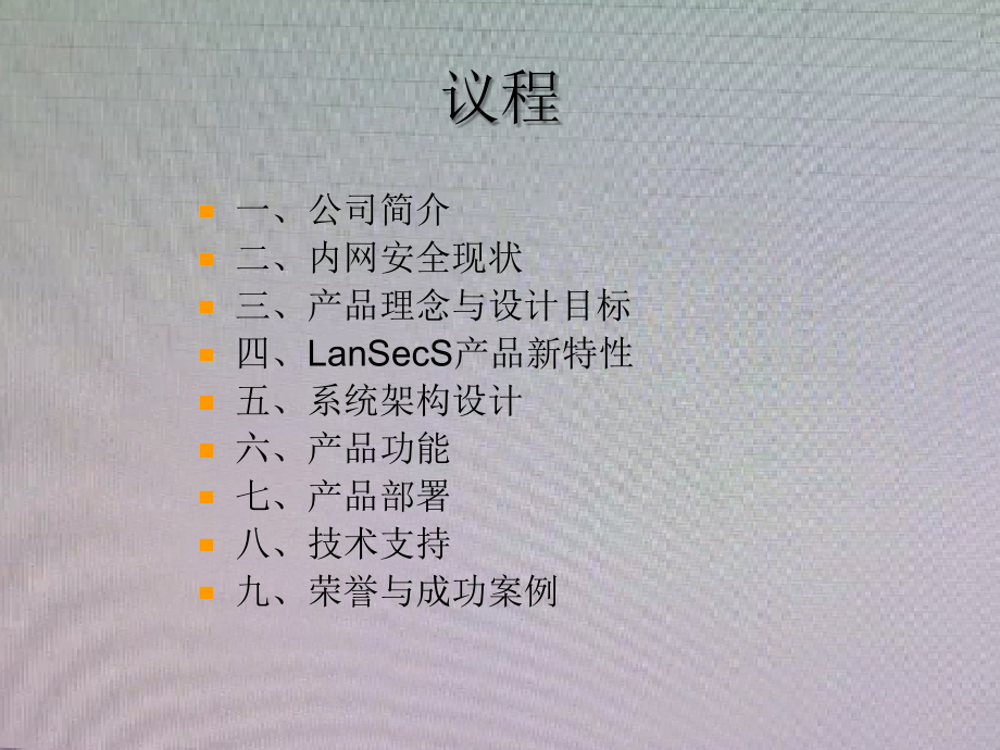 lanSecS内网安全管理系统产品介绍v620_第2页