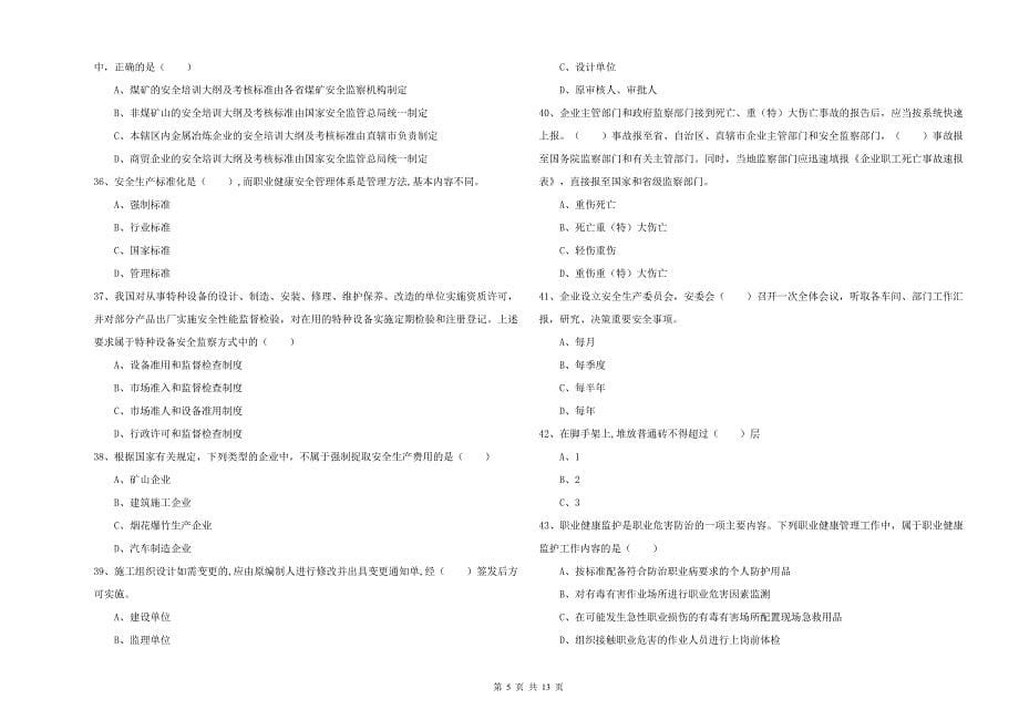 2020年注册安全工程师《安全生产管理知识》每日一练试卷B卷_第5页