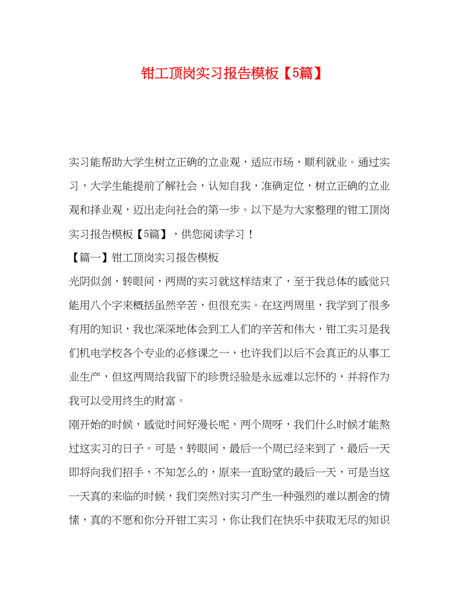 2022年钳工顶岗实习报告模板5篇范文_第1页