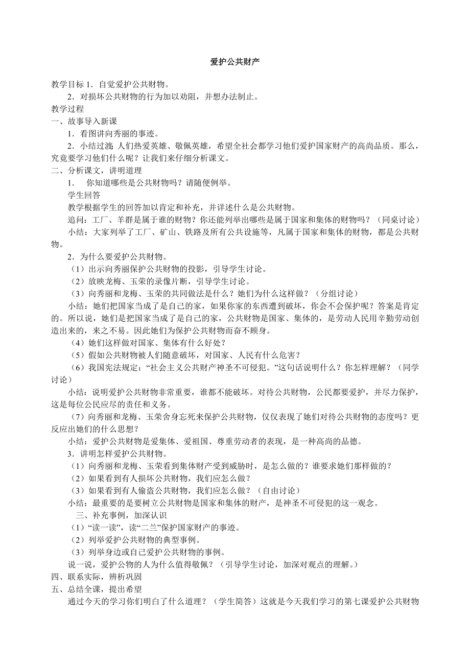 爱护公共财产安全教案_第1页