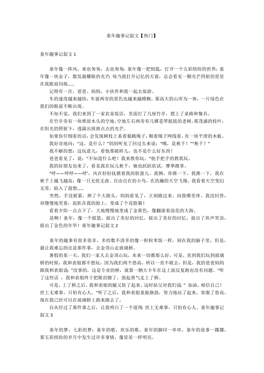 童年趣事记叙文【热门】_第1页