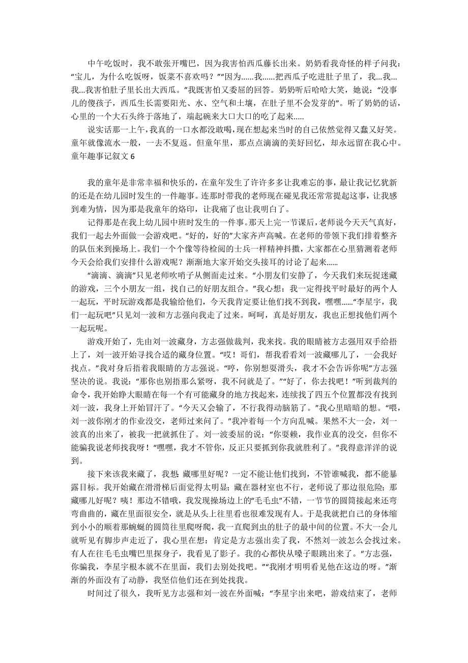 童年趣事记叙文【热门】_第3页