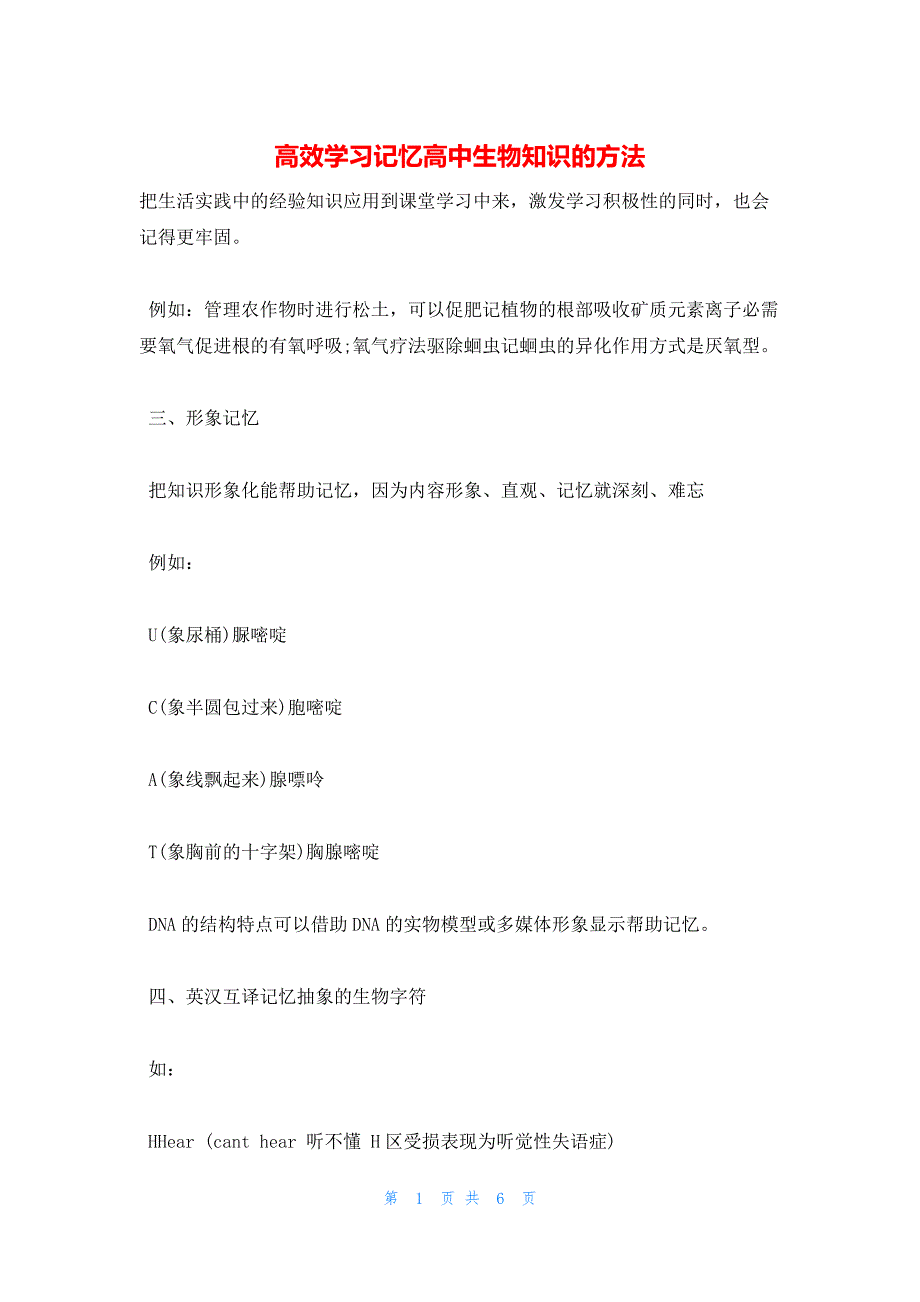 2022年最新的高效学习记忆高中生物知识的方法_第1页