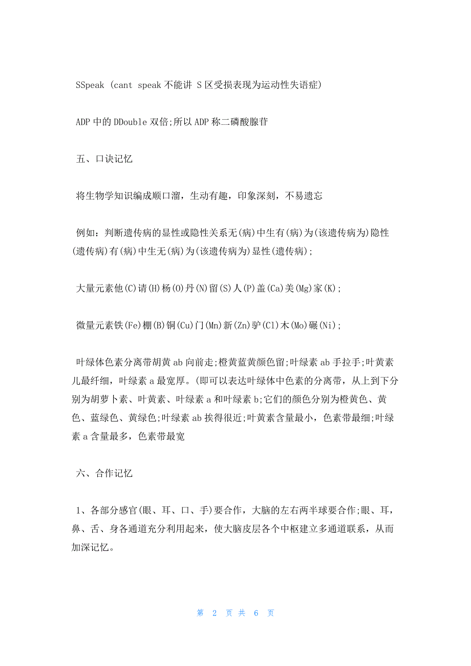 2022年最新的高效学习记忆高中生物知识的方法_第2页