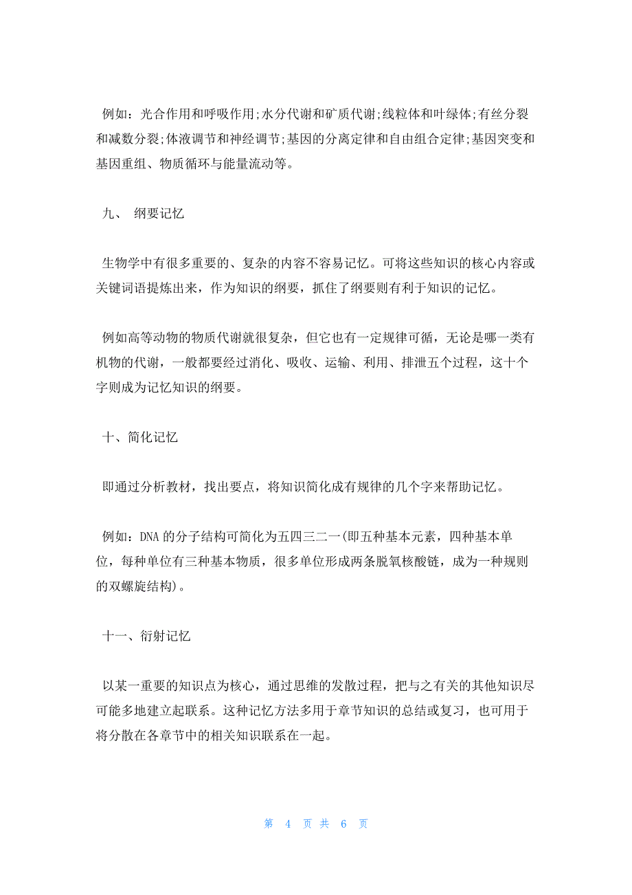 2022年最新的高效学习记忆高中生物知识的方法_第4页