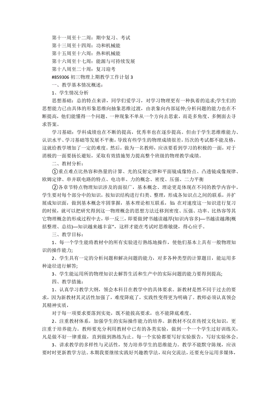 初三物理上期教学工作计划5篇范文_第3页