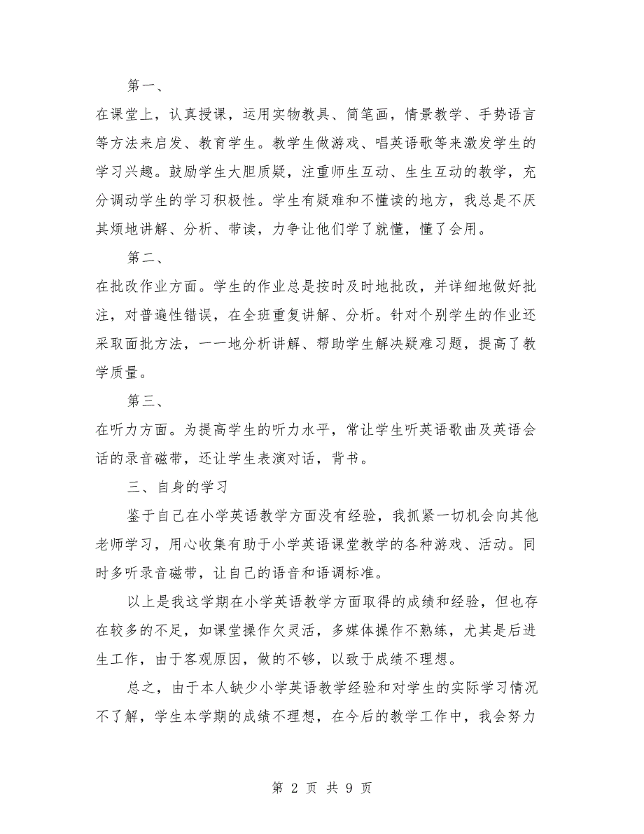 三年级英语教师下学期工作总结与三年级英语教师工作总结汇编_第2页