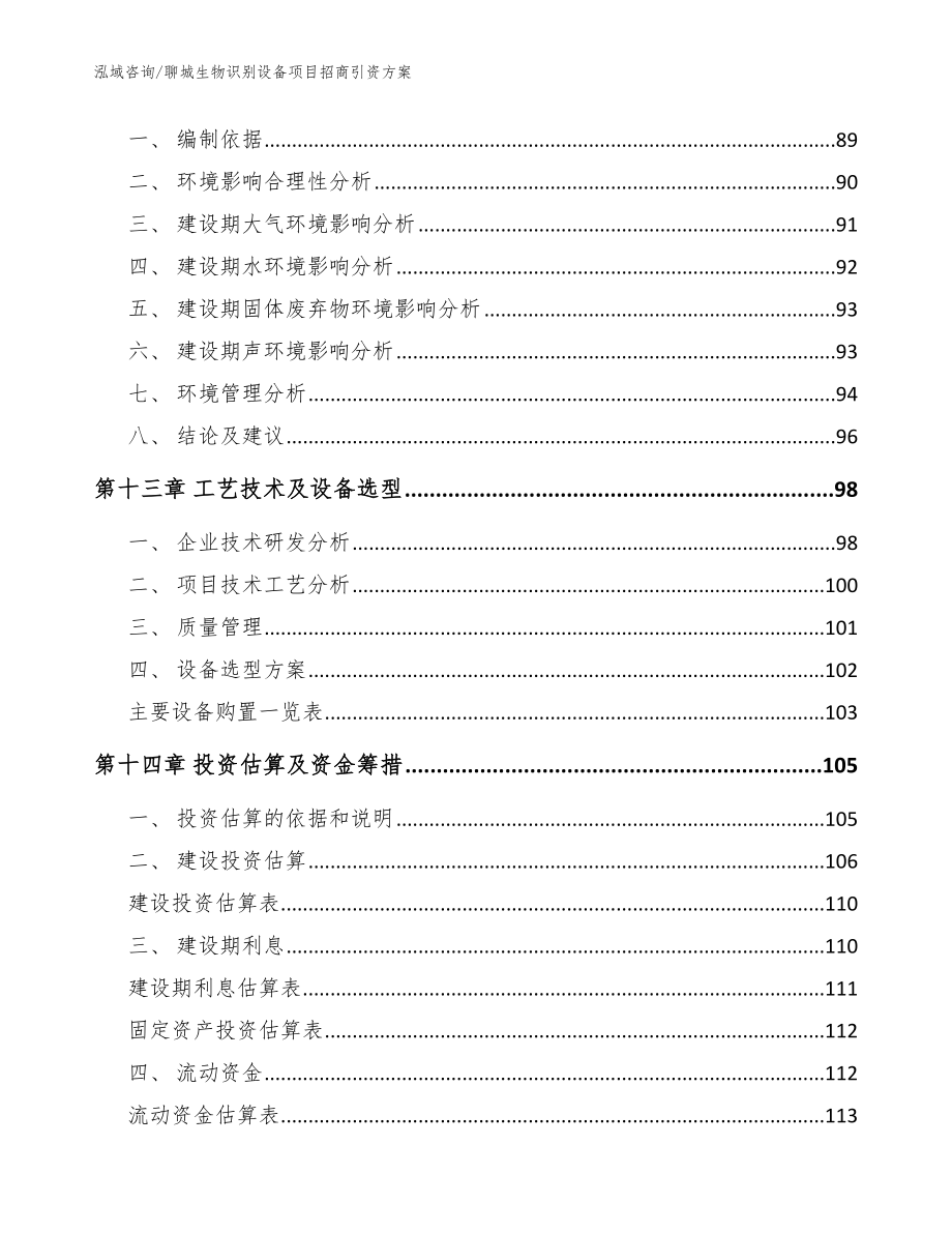 聊城生物识别设备项目招商引资方案_范文模板_第4页