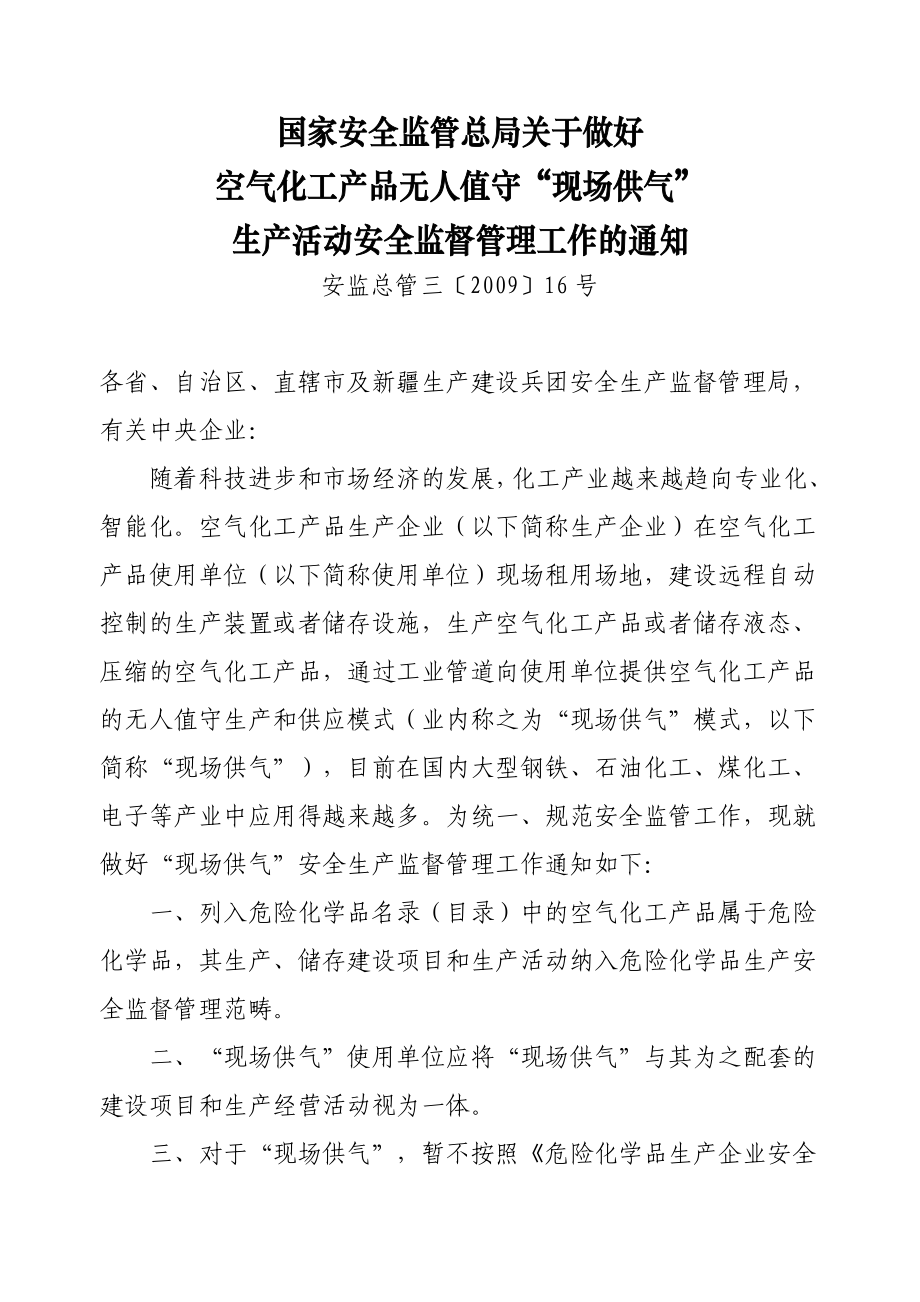 安监总管三2009-16号空气化工产品无人值守“现场供气”生产活动安全监督管理工作的通知_第1页