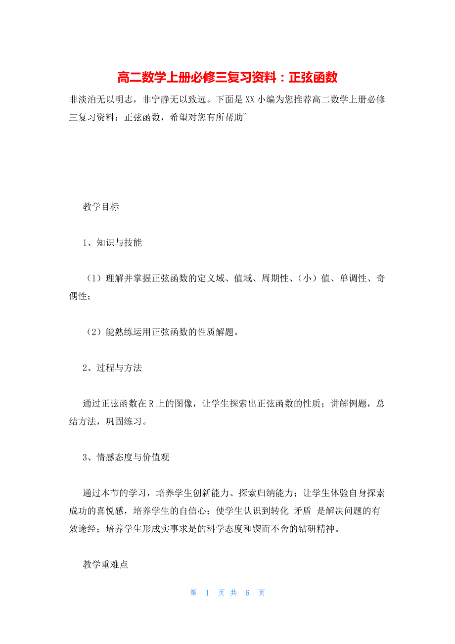 2022年最新的高二数学上册必修三复习资料：正弦函数_第1页