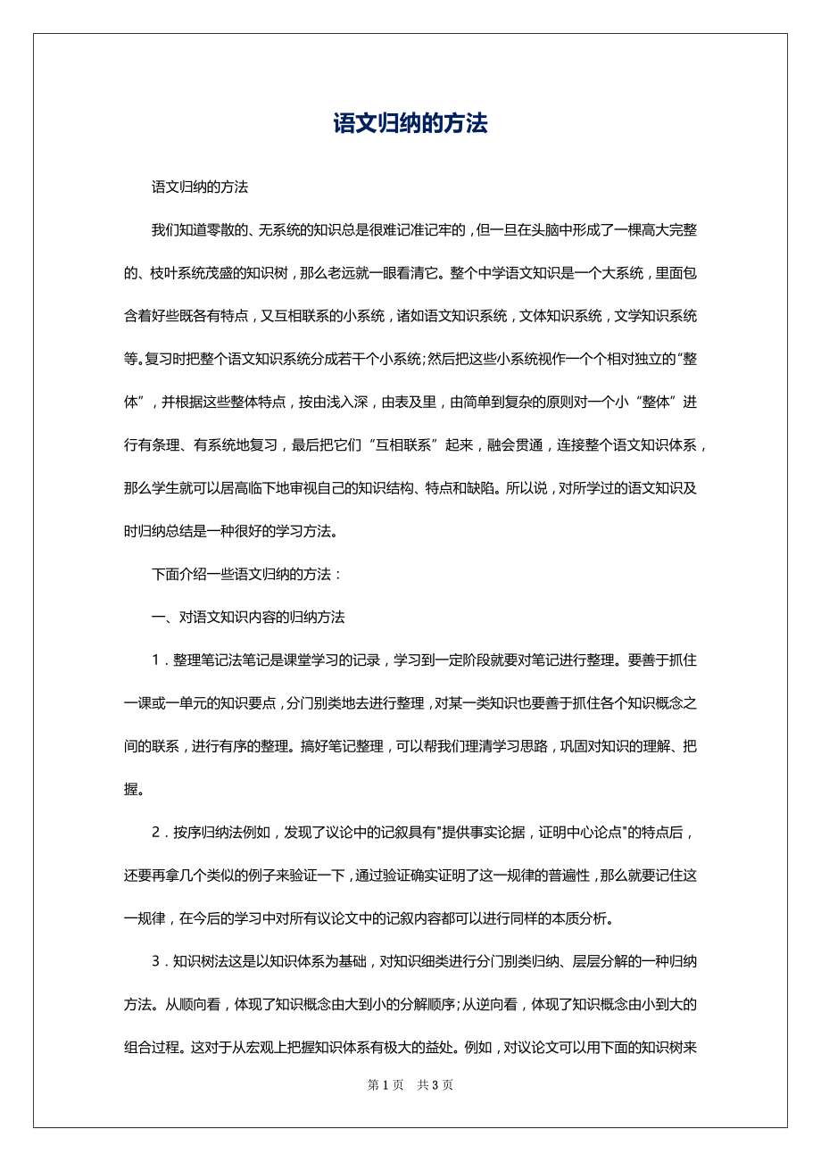 语文归纳的方法_第1页