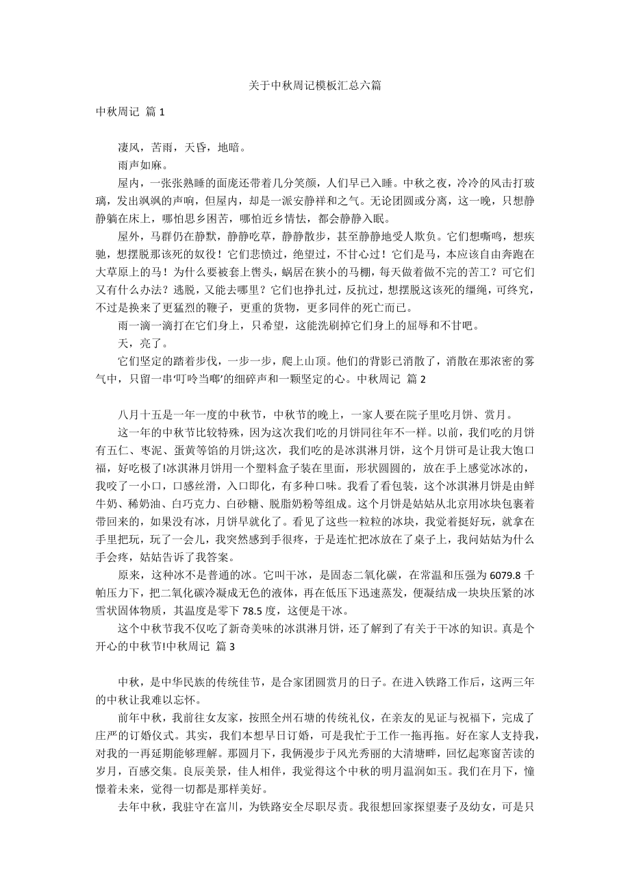 关于中秋周记模板汇总六篇_第1页