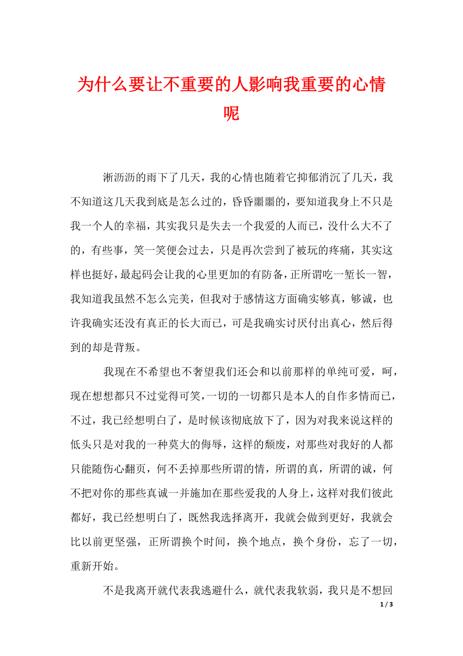 为什么要让不重要的人影响我重要的心情呢_第1页