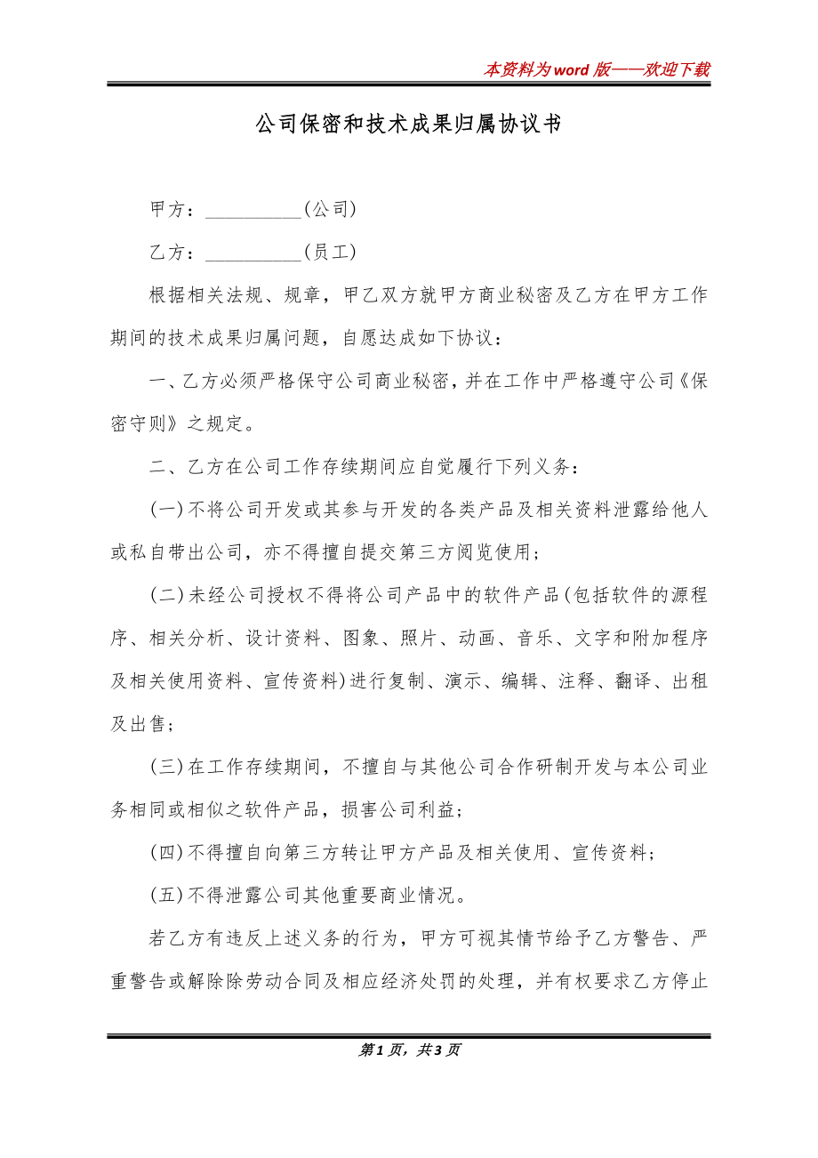 公司保密和技术成果归属协议书_第1页