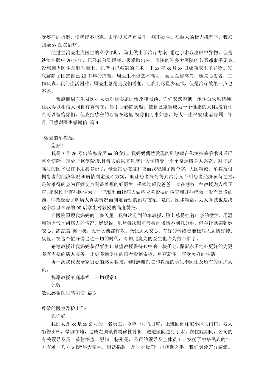 有关感谢医生感谢信范文汇编9篇_第3页