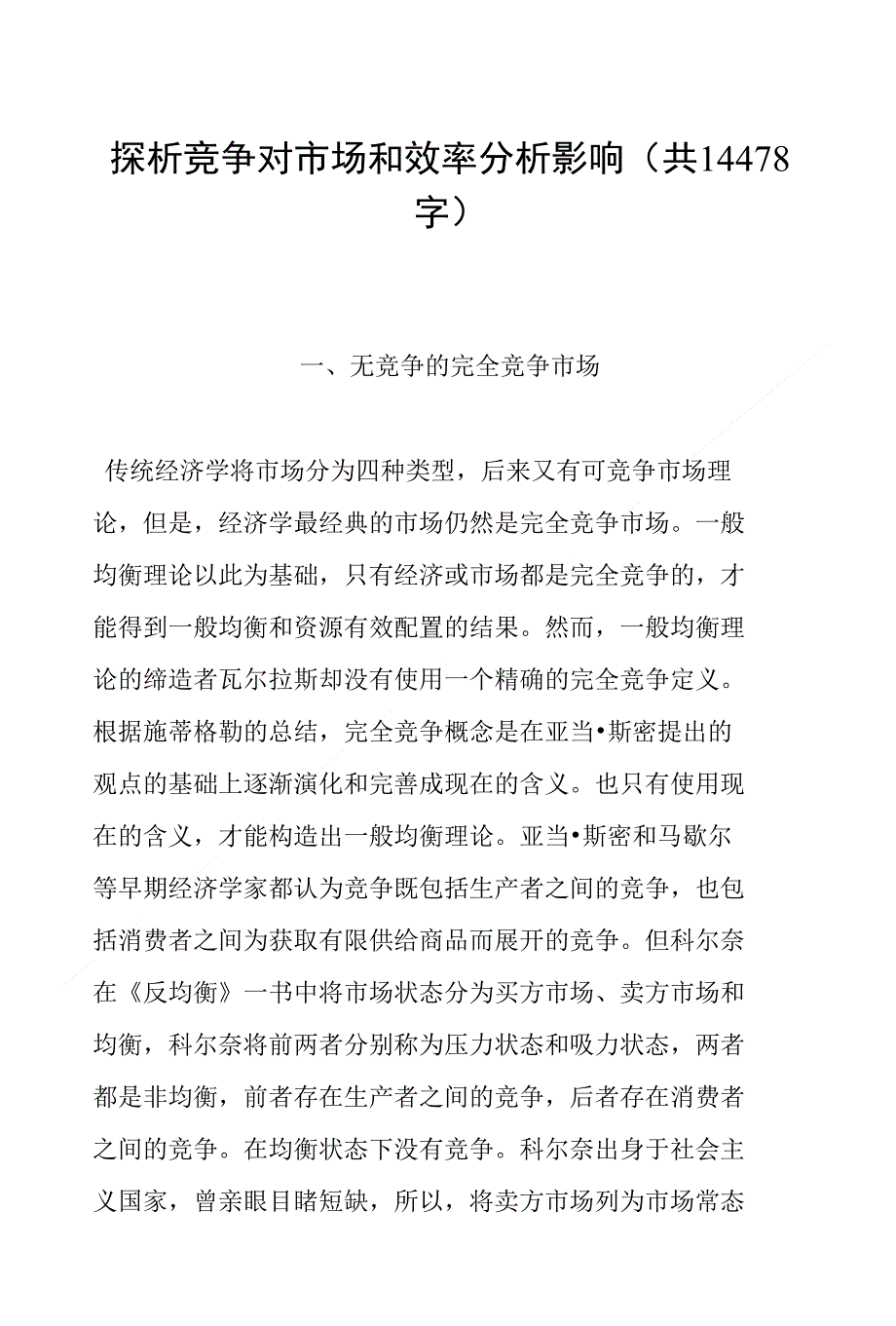 探析竞争对市场和效率分析影响(共14478字)_第1页