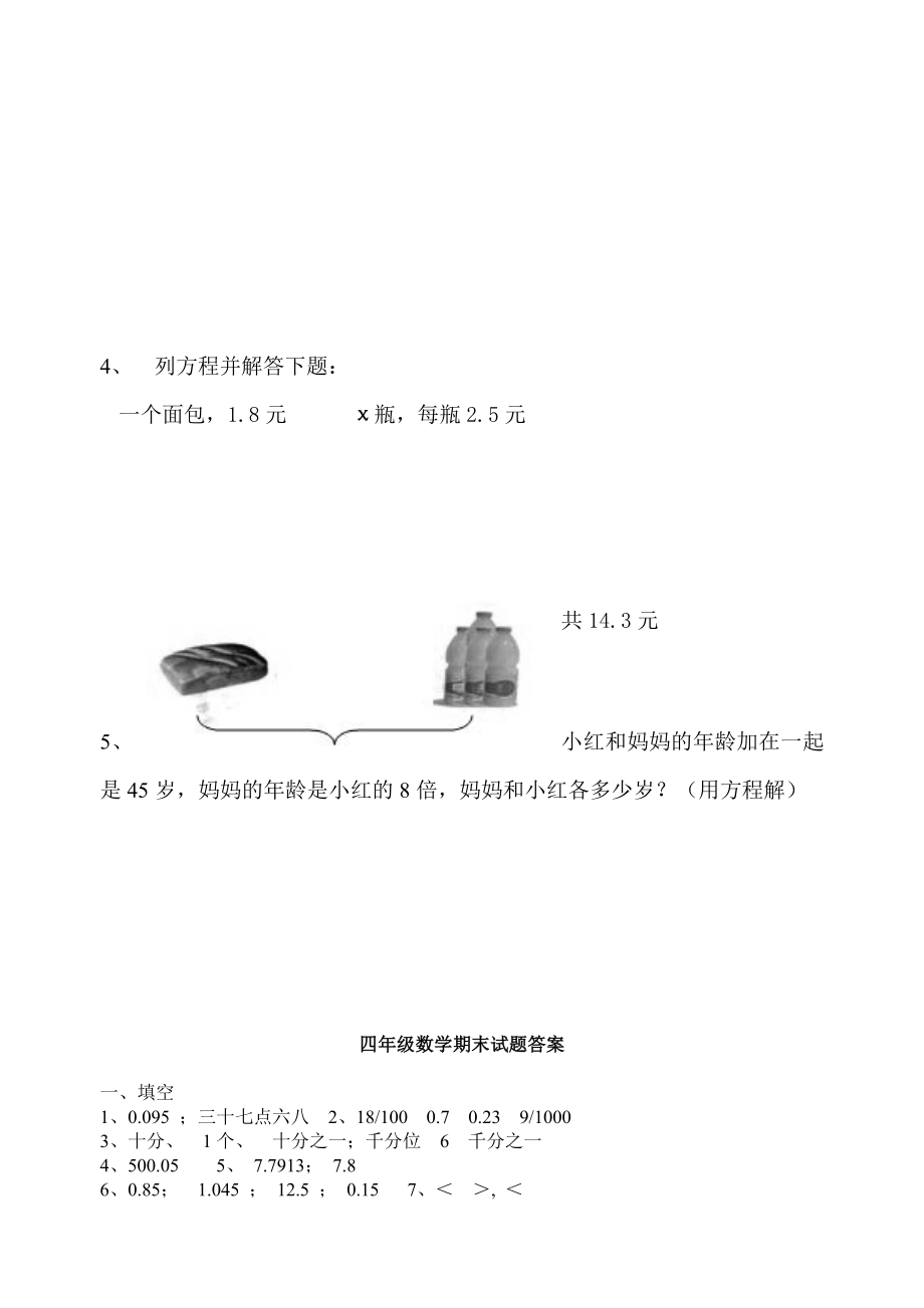 北师大版四年级下学期数学期末检测试题和_第4页