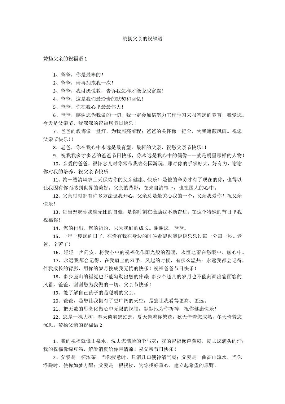 赞扬父亲的祝福语_第1页