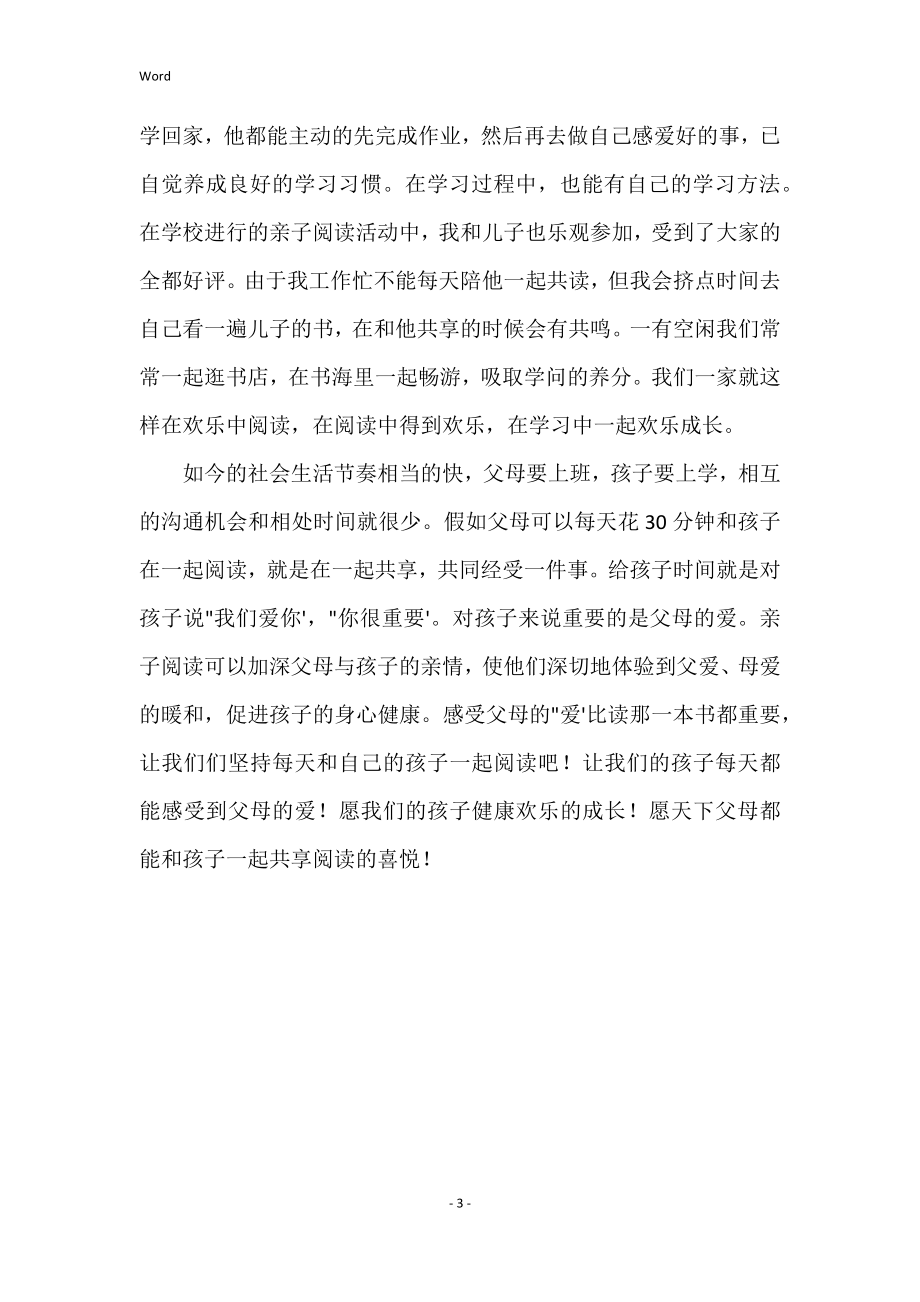 家长亲子阅读心得体会家长亲子阅读心得：读出一个快乐童年_第3页