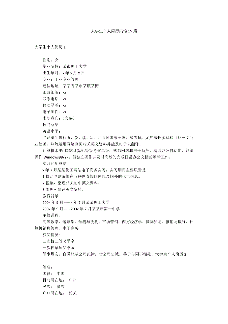 大学生个人简历集锦15篇_第1页