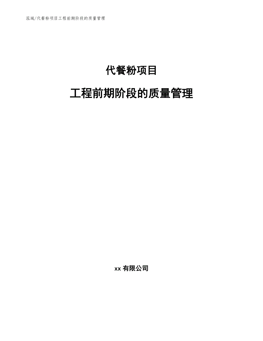 代餐粉项目工程前期阶段的质量管理_范文_第1页