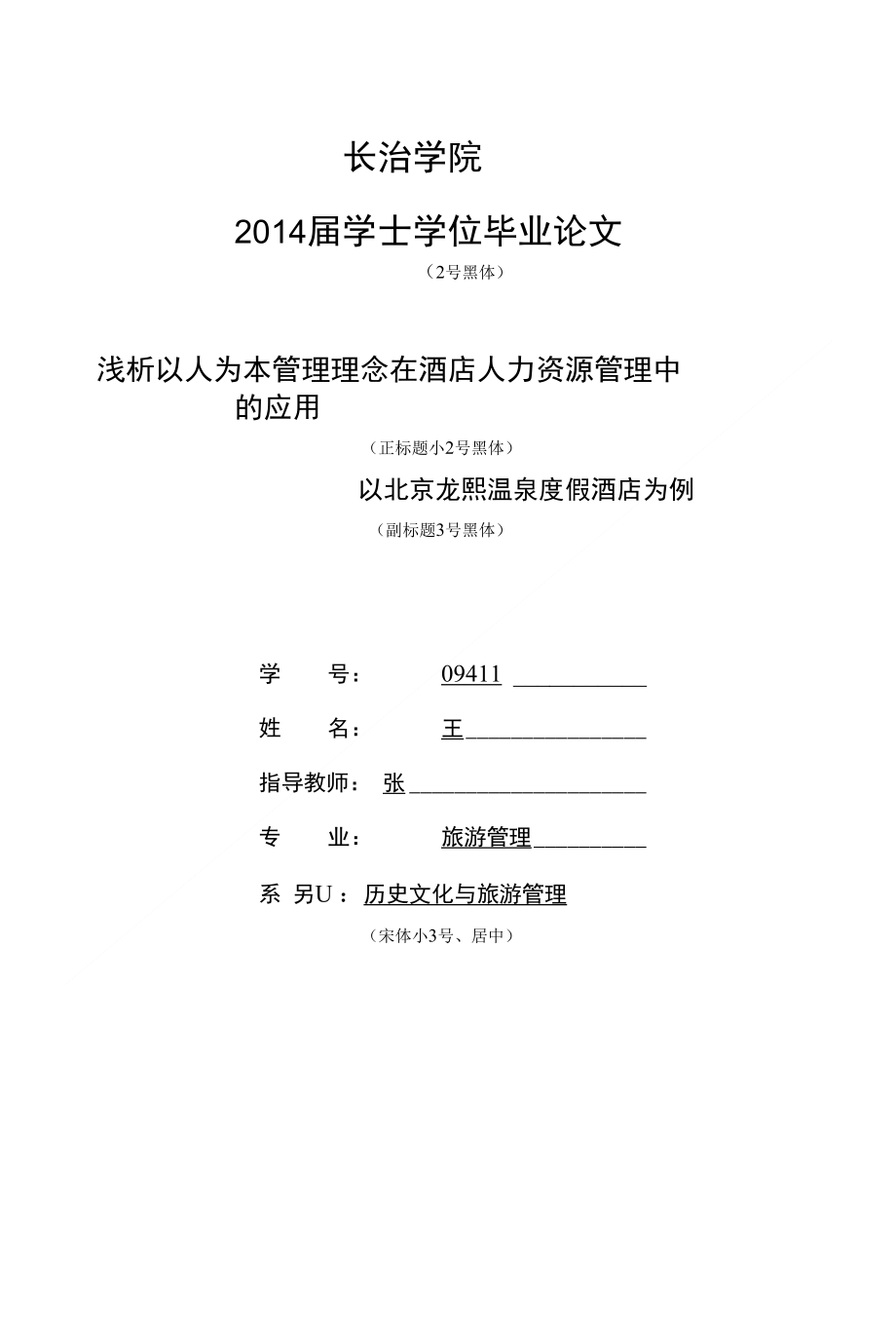 浅析以人为本管理理念在酒店管理中的应用(精选)_第1页