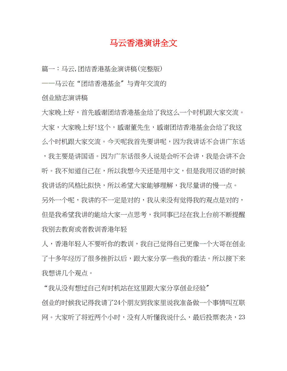 2022年马云香港演讲全文_第1页