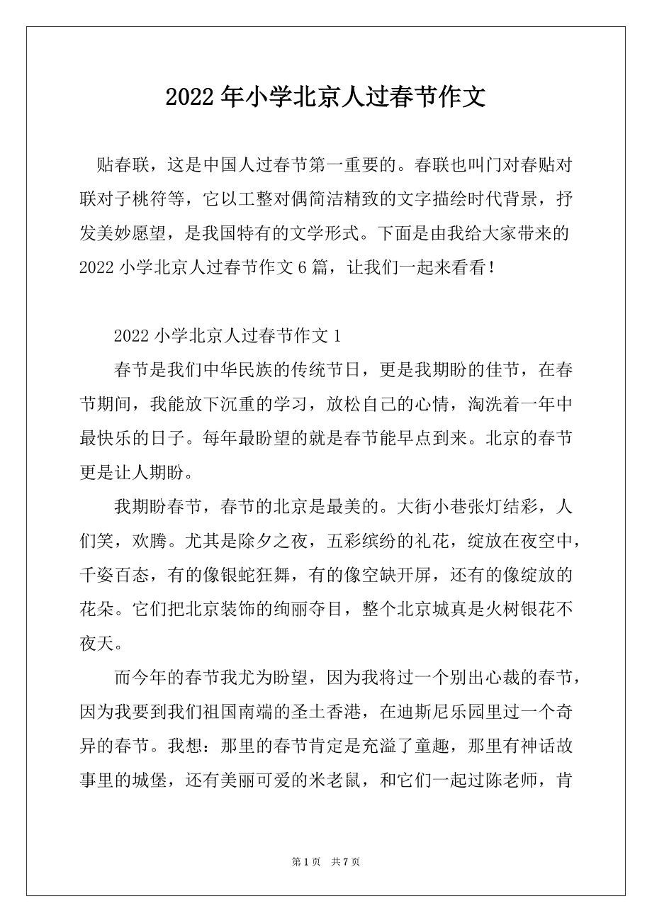 2022年小学北京人过春节作文最新_第1页
