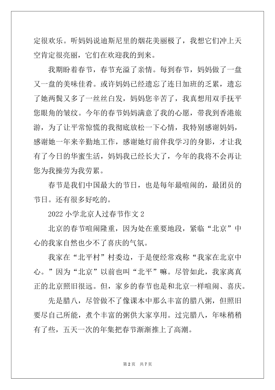 2022年小学北京人过春节作文最新_第2页
