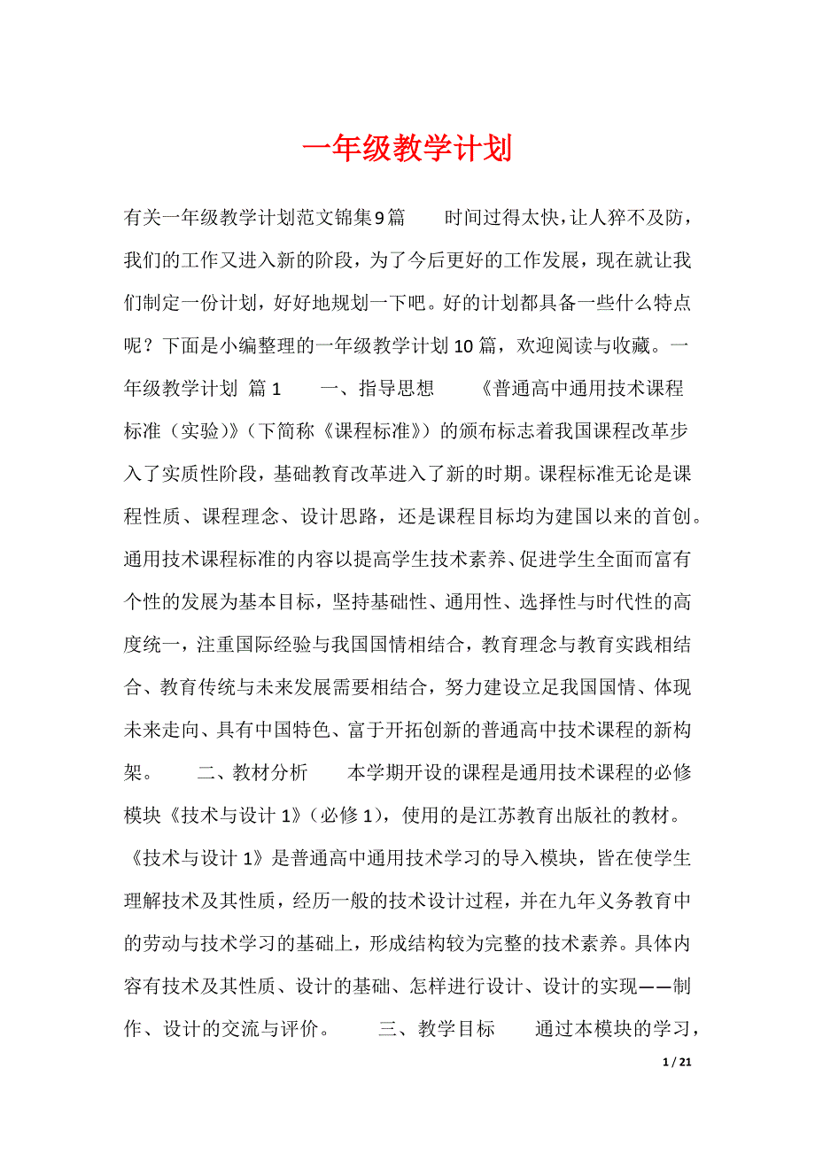 一年级教学计划（多篇）_第1页