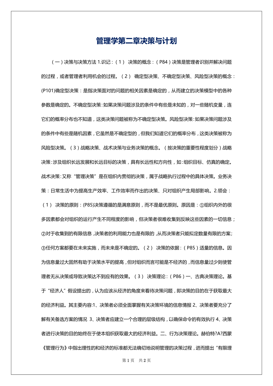 管理学第二章决策与计划_第1页