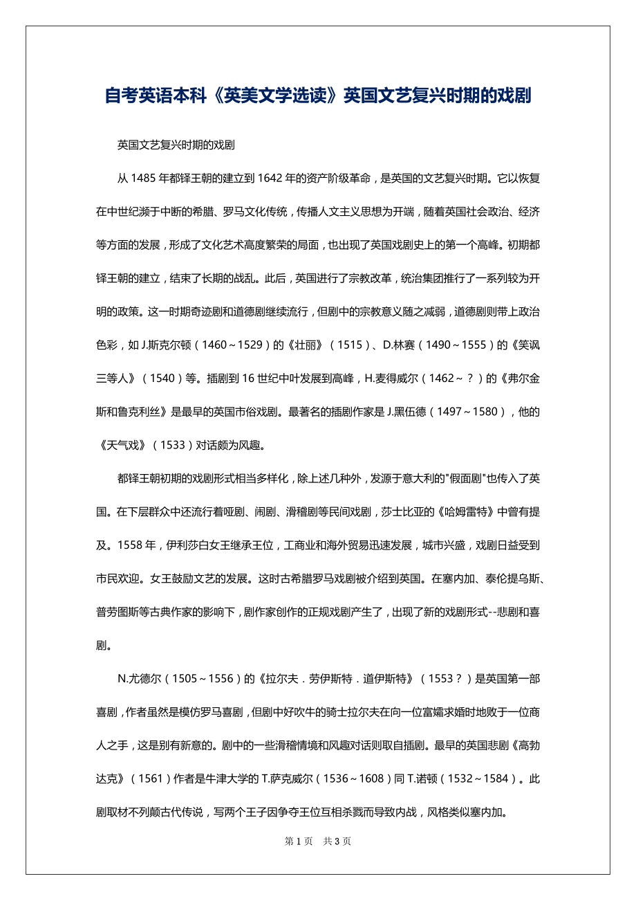 自考英语本科《英美文学选读》英国文艺复兴时期的戏剧_第1页
