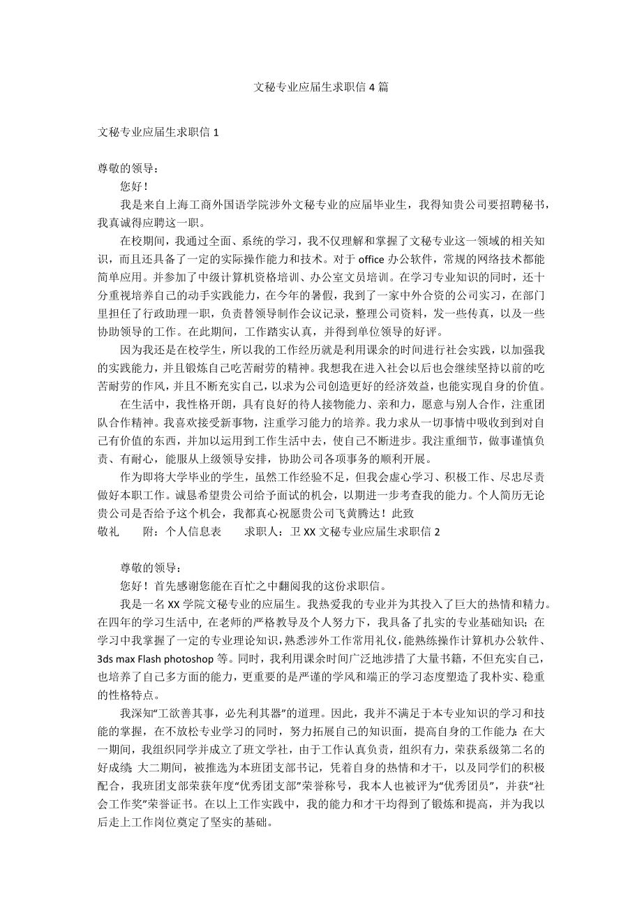 文秘专业应届生求职信4篇_第1页