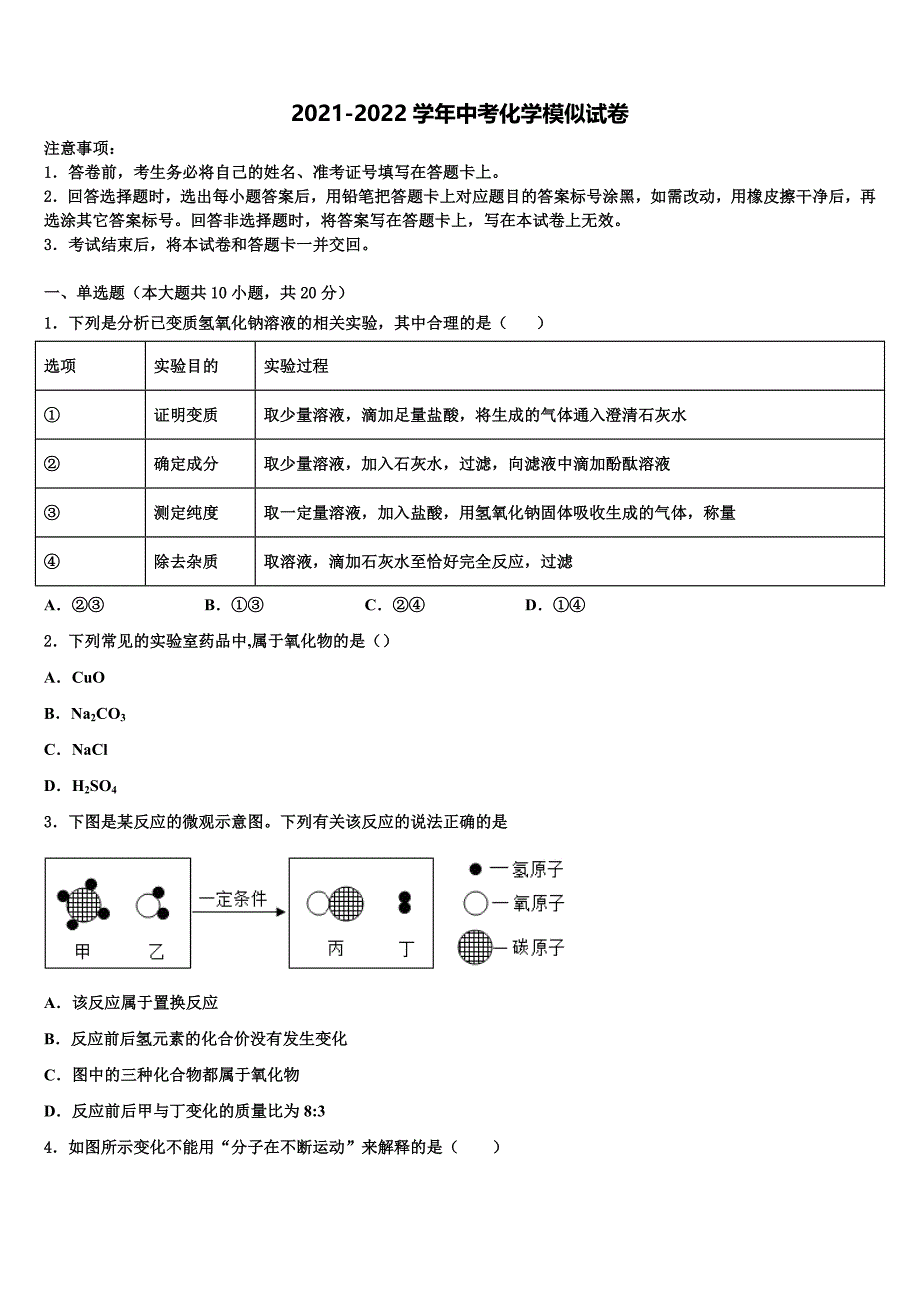 2022年广东省韶关市名校中考化学全真模拟试题含解析_第1页