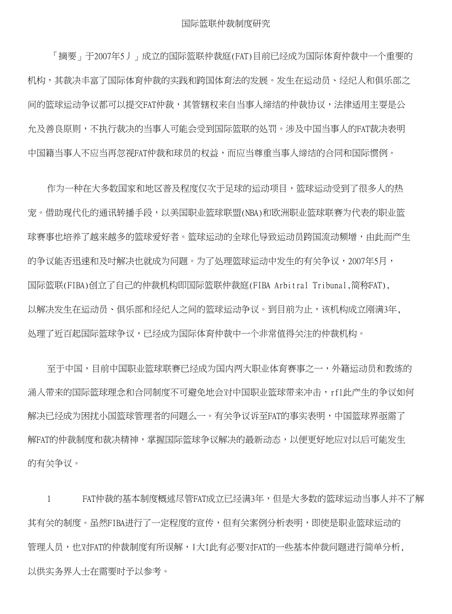 制度研究国DXH际篮联仲DXH裁_第1页